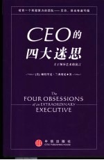 CEO的四大迷思 关于领导艺术的寓言