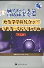 同等学力人员申请硕士学位政治学学科综合水平全国统一考试大纲及指南