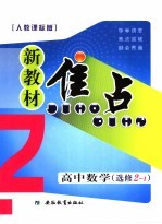 新教材焦点  高中数学  选修2-1  人教课标版