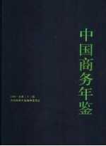 中国商务年鉴  2006  总第23期