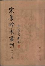 宋集珍本丛刊  第62册