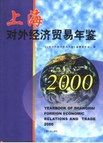 上海对外经济贸易年鉴  2000