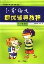 小学语文提优辅导教程  三年级