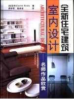 全新住宅建筑室内设计  名师作品欣赏