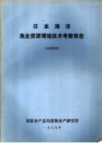 日本海洋渔业资源增殖技术考察报告