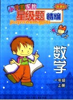 新课标小学生家教星级题精编  数学．一年级  上