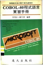 微电脑交谈式电子资料处理与COBOL-80程式语言实习手册