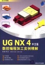 UGNX4数控编程加工实例精解 中文版