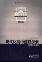 现代化高中建设探索：高中校长论文集  创建篇