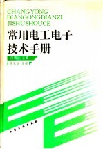 常用电工电子技术手册