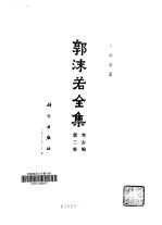 郭沫若全集  考古编  第2卷  卜辞通纂