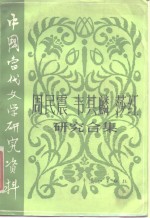 周民震、韦其麟、莎红研究合集