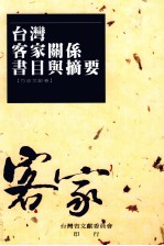 台湾客家关系书目与摘要  方志文献卷