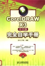 CorelDRAW X3中文版完全自学手册