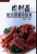 肉制品配方原理与技术