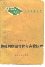 核磁共振波谱仪与实验技术