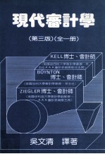 现代审计学  第3版  全1册