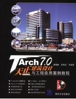 TArch 7.0天正建筑设计与工程应用实例教程