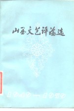 山西文艺评论选  1949-1979