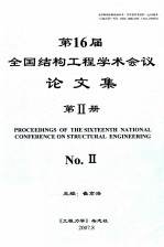 全国第十六届结构工程学术会议  论文集  第2册