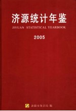 济源统计年鉴  2005