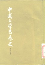 中国文学发展史  上