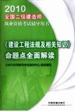 《建设工程法规及相关知识》命题点全面解读