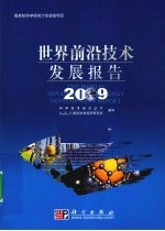 世界前沿技术发展报告  2009