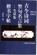 古今诗词警句名言集  生活集  楷书字帖