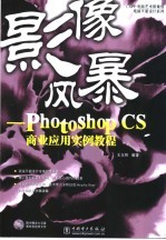 影像风暴 Photoshop CS商业应用实例教程