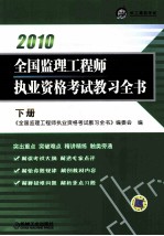 全国监理工程师执业资格考试教习全书  2010年版  下