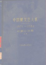 中国新文艺大系  1976-1982  中篇小说集  上