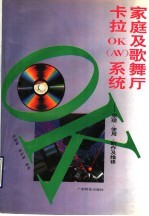 家庭及歌舞厅卡拉OK（AV）系统  原理、使用、制作及维修