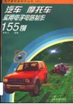 汽车、摩托车实用电子电路制作155例