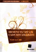 Siemens NX 7.0中文版CAD/CAE/CAM高级教程