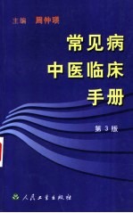 常见病中医临床手册  第3版