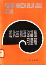 现代控制理论基础习题解