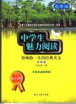 中学生魅力阅读：影响你一生的经典美文  九年级  春华卷