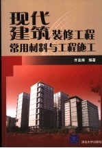 现代建筑装修工程常用材料与工程施工