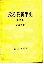 政治经济学史  第三卷