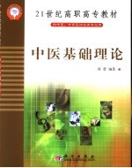 21世纪高职高专教材  供中医、中西医结合类专业用  中医基础理论