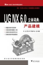 UG NX 6.0立体词典  产品建模