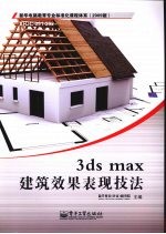 3ds max建筑效果表现技法