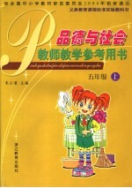 品德与社会教师教学参考用书  五年级上