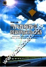 当代教师教学创新的成功之路