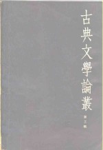 古典文学论丛  第3辑