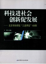 科技进社会 创新促发展  北京市科研院“三进两促”100例