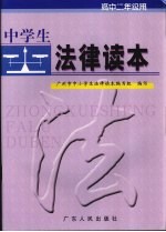 中学生法律读本  高中二年级用