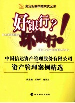 好银行？坏银行！  中国信达资产管理股份有限公司资产管理案例精选