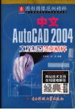 中文AutoCAD 2004工程制图范例精粹